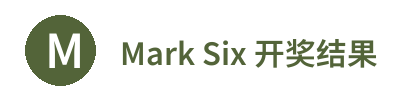 Mark Six 开奖结果 Logo